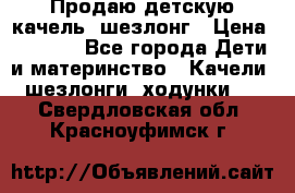 Продаю детскую качель -шезлонг › Цена ­ 4 000 - Все города Дети и материнство » Качели, шезлонги, ходунки   . Свердловская обл.,Красноуфимск г.